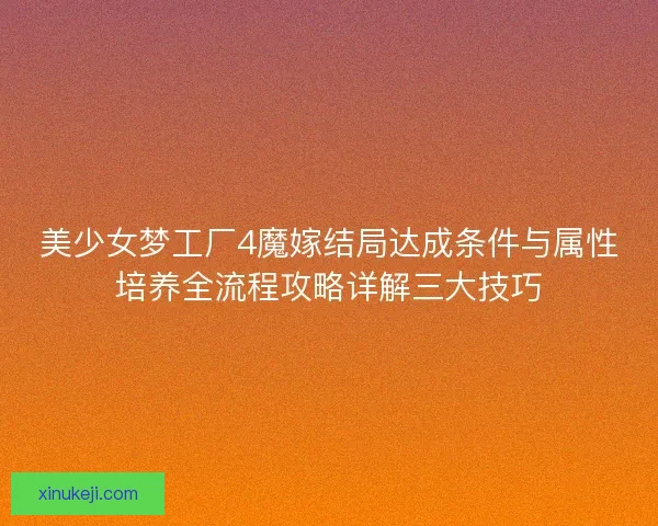 美少女梦工厂4魔嫁结局达成条件与属性培养全流程攻略详解三大技巧